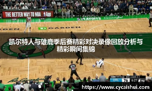 凯尔特人与雄鹿季后赛精彩对决录像回放分析与精彩瞬间集锦