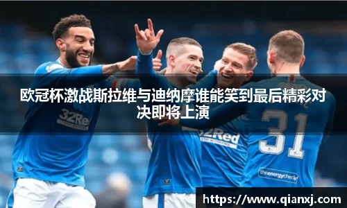 欧冠杯激战斯拉维与迪纳摩谁能笑到最后精彩对决即将上演