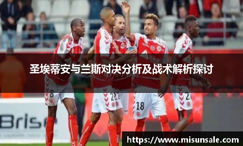 圣埃蒂安与兰斯对决分析及战术解析探讨