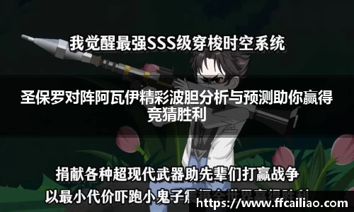 圣保罗对阵阿瓦伊精彩波胆分析与预测助你赢得竞猜胜利