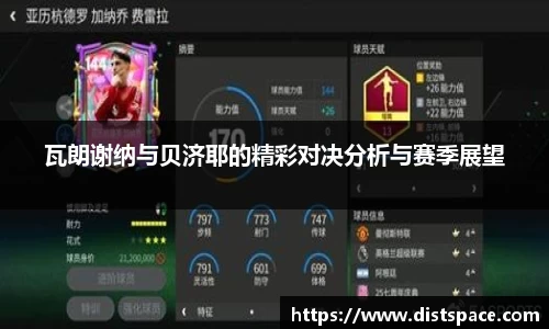 瓦朗谢纳与贝济耶的精彩对决分析与赛季展望