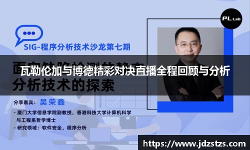 瓦勒伦加与博德精彩对决直播全程回顾与分析
