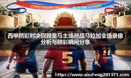 西甲精彩对决回顾皇马主场迎战马拉加全场录像分析与精彩瞬间分享