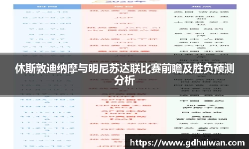 休斯敦迪纳摩与明尼苏达联比赛前瞻及胜负预测分析