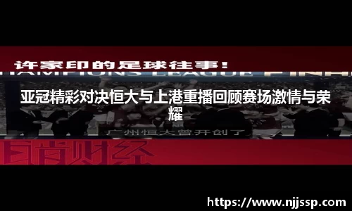 亚冠精彩对决恒大与上港重播回顾赛场激情与荣耀