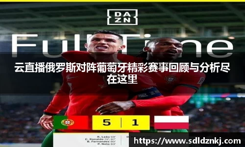 云直播俄罗斯对阵葡萄牙精彩赛事回顾与分析尽在这里
