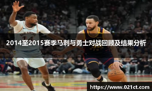 2014至2015赛季马刺与勇士对战回顾及结果分析