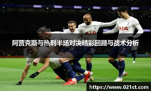 阿贾克斯与热刺半场对决精彩回顾与战术分析