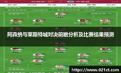 阿森纳与莱斯特城对决前瞻分析及比赛结果预测