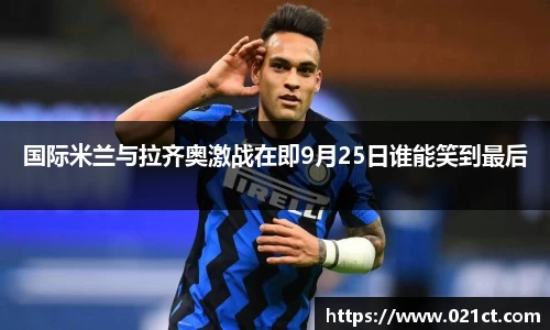 国际米兰与拉齐奥激战在即9月25日谁能笑到最后