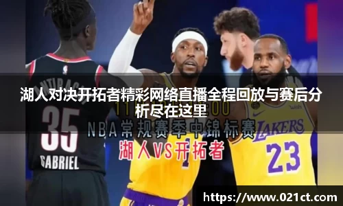 湖人对决开拓者精彩网络直播全程回放与赛后分析尽在这里