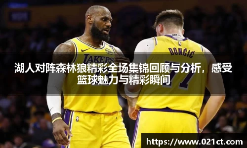 湖人对阵森林狼精彩全场集锦回顾与分析，感受篮球魅力与精彩瞬间