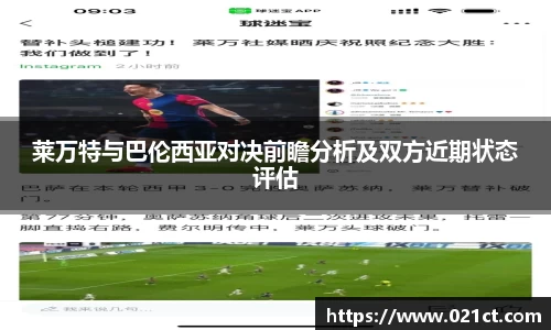莱万特与巴伦西亚对决前瞻分析及双方近期状态评估