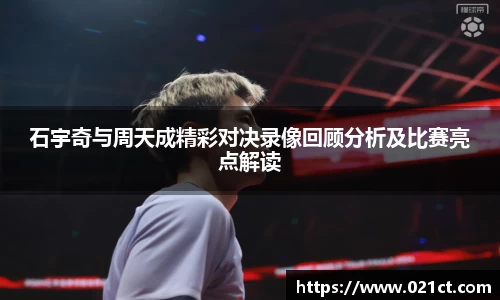 石宇奇与周天成精彩对决录像回顾分析及比赛亮点解读
