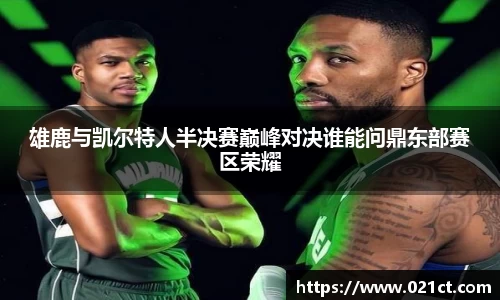 雄鹿与凯尔特人半决赛巅峰对决谁能问鼎东部赛区荣耀