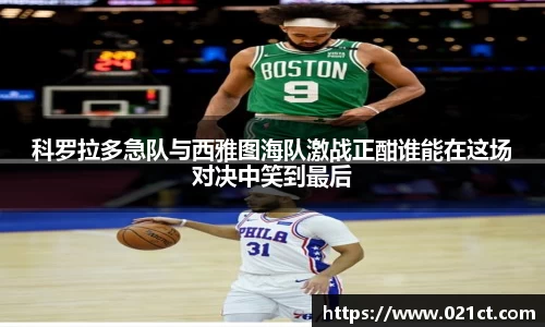 科罗拉多急队与西雅图海队激战正酣谁能在这场对决中笑到最后