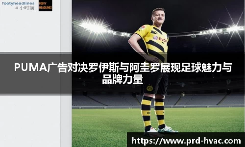 PUMA广告对决罗伊斯与阿圭罗展现足球魅力与品牌力量