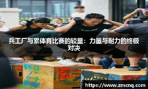 兵工厂与累体育比赛的较量：力量与耐力的终极对决