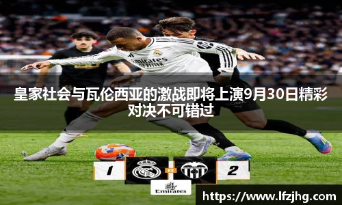 皇家社会与瓦伦西亚的激战即将上演9月30日精彩对决不可错过