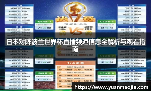 日本对阵波兰世界杯直播频道信息全解析与观看指南