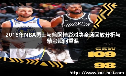 2018年NBA勇士与篮网精彩对决全场回放分析与精彩瞬间重温