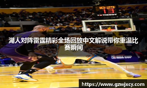 湖人对阵雷霆精彩全场回放中文解说带你重温比赛瞬间