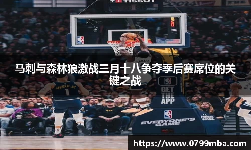 马刺与森林狼激战三月十八争夺季后赛席位的关键之战